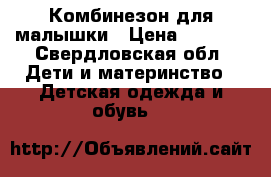 Комбинезон для малышки › Цена ­ 2 000 - Свердловская обл. Дети и материнство » Детская одежда и обувь   